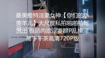 顶级网红泄密！价值万元斗鱼ASMR四大女主播之清纯路线女神【小女巫露娜】私定全集，经济的萧条只好下海了