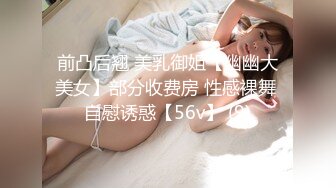 前凸后翘 美乳御姐【幽幽大美女】部分收费房 性感裸舞 自慰诱惑【56v】 (9)