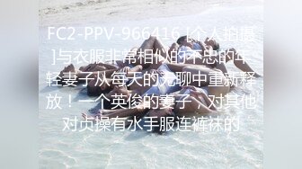 FC2-PPV-966416 [个人拍摄]与衣服非常相似的不忠的年轻妻子从每天的无聊中重新释放！一个英俊的妻子，对其他对贞操有水手服连裤袜的