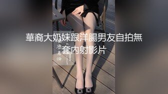 華裔大奶妹跟洋腸男友自拍無套內射影片