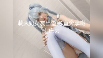 ✿眼镜娘高颜嫩妹✿紧急企划〖奶糖〗初恋般的感觉 R18私定 三点粉，超极品身材 极品嫩穴又粉又嫩又紧 唯美刺激