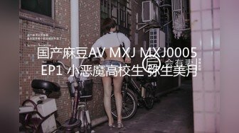 国产麻豆AV MXJ MXJ0005 EP1 小恶魔高校生 弥生美月