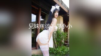 兄妹蕉谈2-寻小小