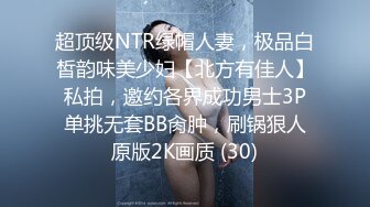 超顶级NTR绿帽人妻，极品白皙韵味美少妇【北方有佳人】私拍，邀约各界成功男士3P单挑无套BB肏肿，刷锅狠人原版2K画质 (30)