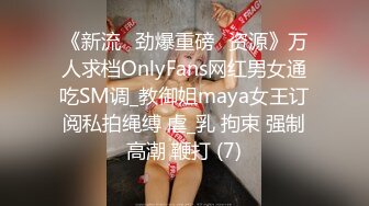 《新流✅劲爆重磅✅资源》万人求档OnlyFans网红男女通吃SM调_教御姐maya女王订阅私拍绳缚 虐_乳 拘束 强制高潮 鞭打 (7)