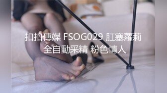 扣扣傳媒 FSOG029 肛塞蘿莉 全自動采精 粉色情人