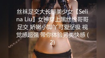 丝袜足交大长腿美少女〖Selina Liu〗女神穿上黑丝给哥哥足交 娇嫩小脚丫可爱至极 视觉感超强 带你体验另类快感 (2)