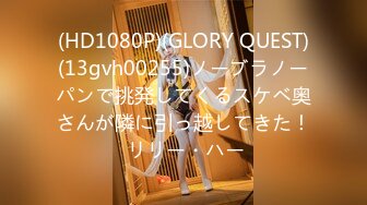 (HD1080P)(GLORY QUEST)(13gvh00255)ノーブラノーパンで挑発してくるスケベ奥さんが隣に引っ越してきた！ リリー・ハー