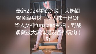 最新2024重磅订阅，大奶翘臀顶级身材，女人味十足OF华人女神funsized私拍，野战紫薇被大屌洋男友各种玩肏 (5)