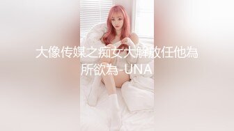 大像传媒之痴女大解放任他為所欲為-UNA