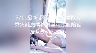 3/11最新 超级小靓妞精彩大秀火辣激情艳舞全程露脸陪狼友互动VIP1196