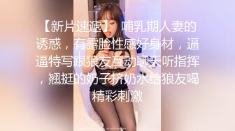 【新片速遞】  哺乳期人妻的诱惑，有露脸性感好身材，逼逼特写跟狼友互动聊天听指挥，翘挺的奶子挤奶水给狼友喝精彩刺激