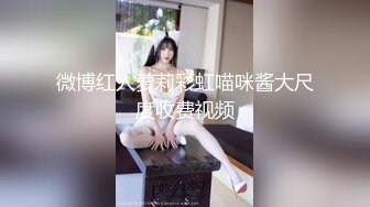 微博红人萝莉彩虹喵咪酱大尺度收费视频