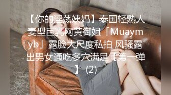 【你的淫荡姨妈】泰国轻熟人妻型巨乳网黄御姐「Muaymyb」露脸大尺度私拍 风骚露出男女通吃多穴满足【第一弹】 (2)