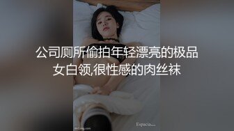 公司厕所偷拍年轻漂亮的极品女白领,很性感的肉丝袜