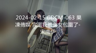  2024-02-15 GDCM-063 果凍傳媒 完蛋我被美女包圍了-宋南伊