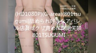 小仙女姐姐可御姐可萝莉顶级女神〖姜兔兔〗你的女神我的母狗~小母狗越是被羞辱越喜欢，被大鸡巴爸爸顶穿