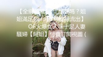 【全網首發】⚡⚡想要嗎？姐姐滿足妳！【1月震撼流出】♈ ♈ OF火爆女人味十足人妻騷婦【阿姐】付費訂閱視圖 (5)