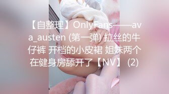 【自整理】OnlyFans——ava_austen (第一弹) 拉丝的牛仔裤 开档的小皮裙 姐妹两个在健身房舔开了【NV】 (2)