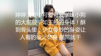 婷婷玉立小可爱可爱学妹小狗的大屁股，如玉般的身体！酥到骨头里，少女曼妙的身姿让人看的欲火焚身 提屌就干