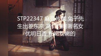 STP22347 麻豆传媒 兔子先生出差东京 高价约炮著名女优明日香 粉嫩粉嫩的