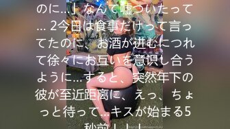 「そんなつもりじゃなかったのに…」なんて嘘ついたって… 2今日は食事だけって言ってたのに、お酒が进むにつれて徐々にお互いを意识し合うように…すると、突然年下の彼が至近距离に、えっ、ちょっと待って…キスが始まる5秒前！！！