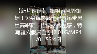 【新片速遞】  御姐范风骚御姐！紧身裤肉感十足！吊带黑丝高跟鞋，扭腰摆臀性感，特写骚穴假屌自慰[2.01G/MP4/01:53:46]