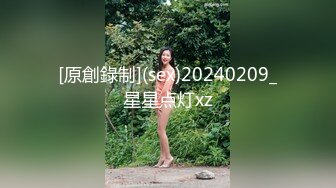 [原創錄制](sex)20240209_星星点灯xz