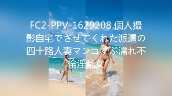 FC2-PPV-1629208 個人撮影自宅でさせてくれた派遣の四十路人妻マンコずぶ濡れ不倫淫乱女