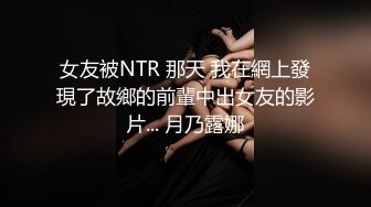 女友被NTR 那天 我在網上發現了故鄉的前輩中出女友的影片... 月乃露娜