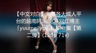 【中文对白】火爆各大成人平台的越南阿黑颜OF网红博主「yuumeilyn」私拍合集【第二弹】(120p 71v)