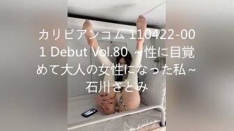 カリビアンコム 110422-001 Debut Vol.80 ～性に目覚めて大人の女性になった私～石川さとみ