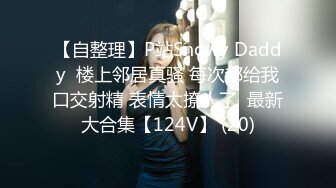 【自整理】P站Snowy Daddy  楼上邻居真骚 每次都给我口交射精 表情太撩人了  最新大合集【124V】 (20)