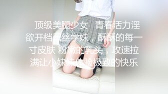 ✿顶级美腿少女✿青春活力淫欲开档黑丝学妹，酥酥的每一寸皮肤 粉嫩的乳头，攻速拉满让小妹妹体验极致的快乐