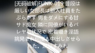 [无码破解]FUNK-019 普段は厳しい女部長は新入社員をたぶらかす 男をダメにする甘サド痴女 隣に同僚がいるバレヤバ状況で 密着囁き淫語挑発され何度も中出しさせられた。黒川すみれ