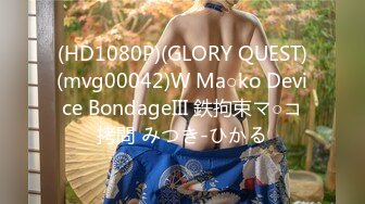 (HD1080P)(GLORY QUEST)(mvg00042)W Ma○ko Device BondageIII 鉄拘束マ○コ拷問 みつき-ひかる