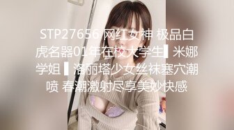 STP27656 网红女神 极品白虎名器01年在校大学生▌米娜学姐 ▌洛丽塔少女丝袜塞穴潮喷 春潮激射尽享美妙快感