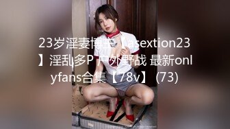 23岁淫妻博主【asextion23】淫乱多P 户外野战 最新onlyfans合集【78v】 (73)