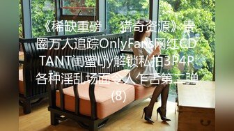 《稀缺重磅㊙️猎奇资源》贵圈万人追踪OnlyFans网红CDTANT闺蜜Ljy解锁私拍3P4P各种淫乱场面令人乍舌第二弹 (8)