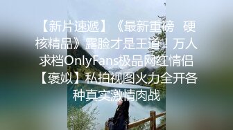 【新片速遞】《最新重磅✅硬核精品》露脸才是王道！万人求档OnlyFans极品网红情侣【褒姒】私拍视图火力全开各种真实激情肉战