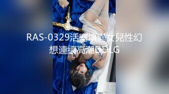 RAS-0329活塞填滿女兒性幻想連續高潮DDLG