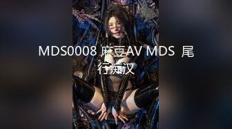 MDS0008 麻豆AV MDS  尾行痴汉